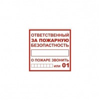 Плакат "Ответственный за пожарную безопасность" 200х200мм TDM 