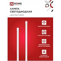 ����� ������������ LED-T8-�-PRO 20�� 230� G13 6500� 2000�� 1200�� ���������� ������������ IN HOME